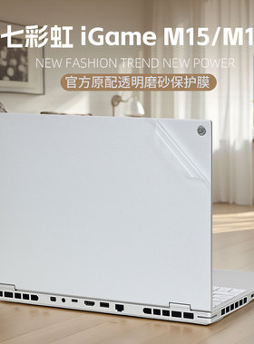 适用七彩虹iGameM15外壳保护膜M16Origo电脑贴纸七彩虹X16Pro机身透明防刮保护贴膜P16笔记本键盘屏幕全套膜