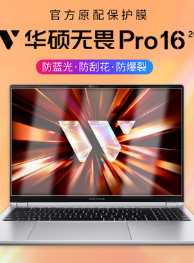 适用2026款华硕无畏Pro16屏幕膜M5650G屏幕保护膜S5650A电脑钢化屏膜16英寸酷睿锐龙无畏Pro14笔记本防刮贴膜