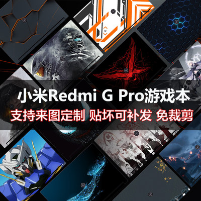 红米RedmiGPro游戏本电脑贴纸