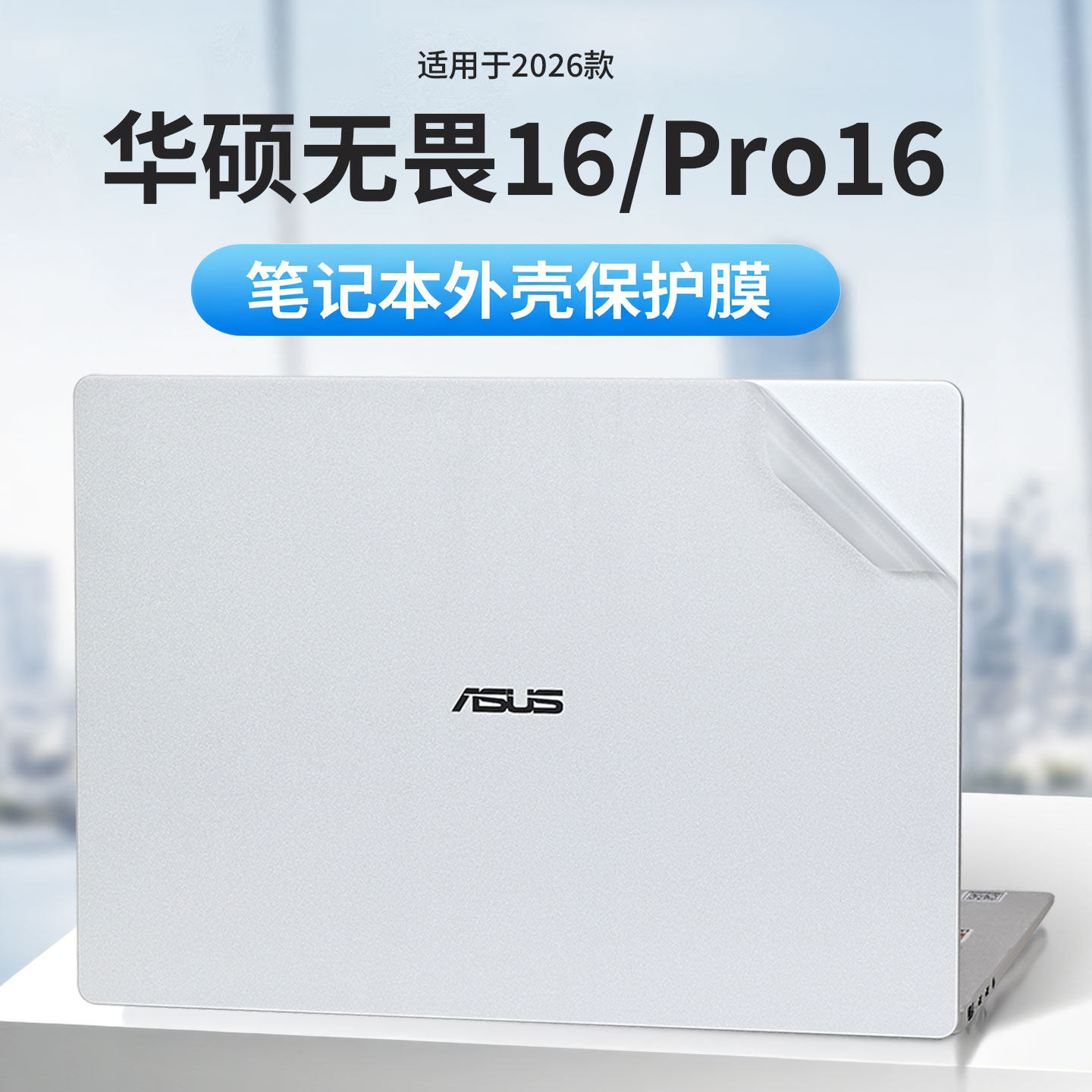 适用2026款华硕无畏16外壳保护膜Pro16电脑贴纸M3650U机身防刮保护贴膜X1607C酷睿锐龙笔记本按键保护屏幕膜