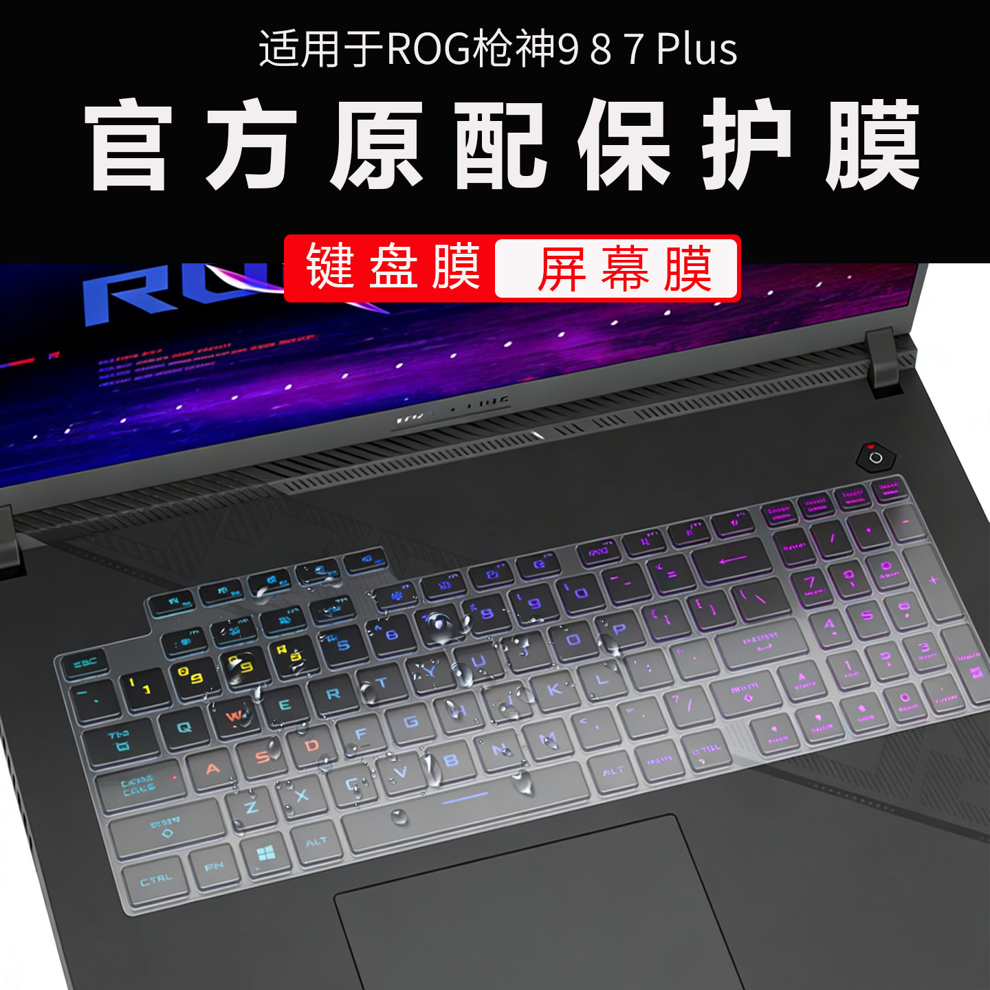 适用ROG枪神987Plus键盘保护膜