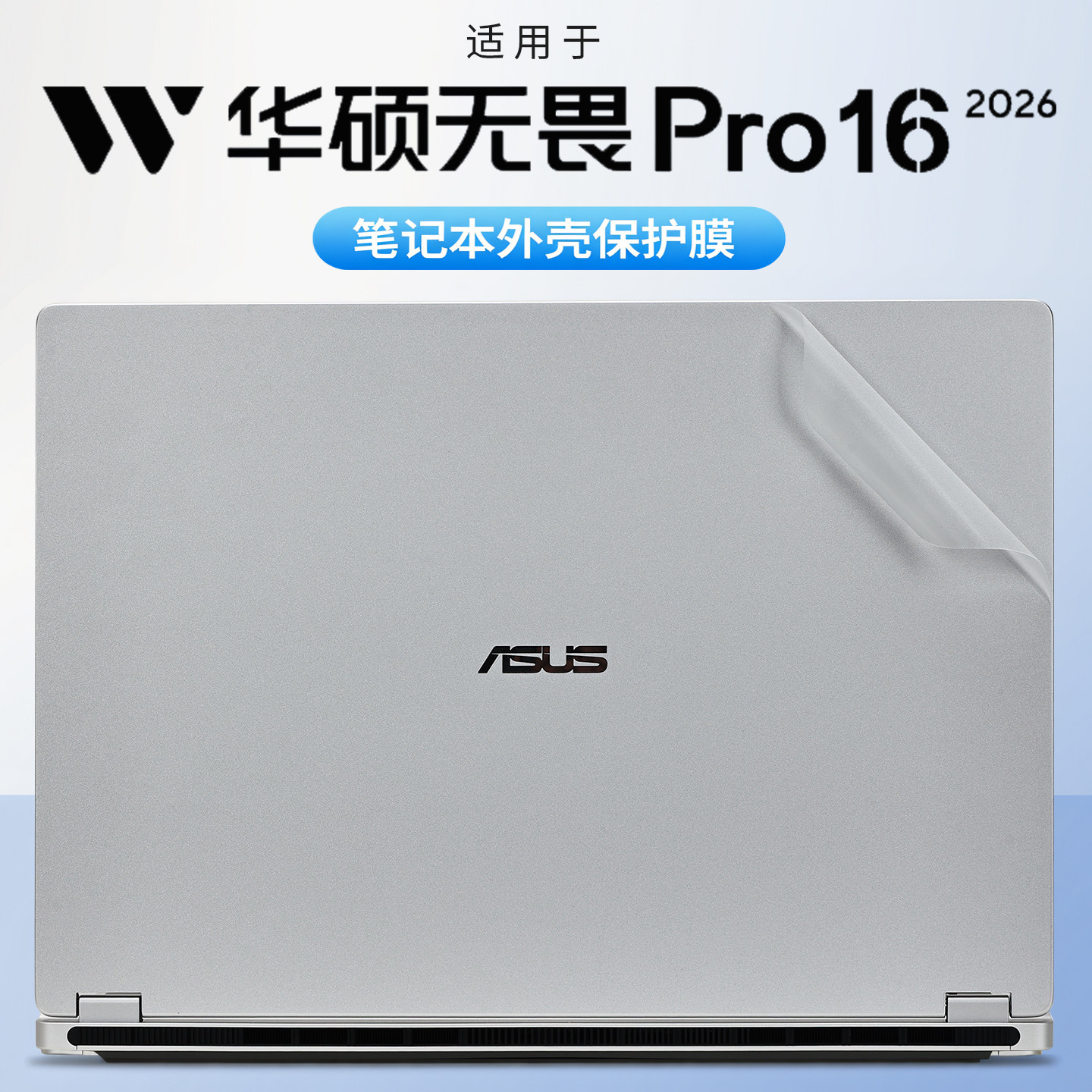 适用2026款华硕无畏Pro16外壳保护膜无畏16电脑贴纸M5650G机身贴膜S5650A透明防刮保护套16英寸笔记本全套膜