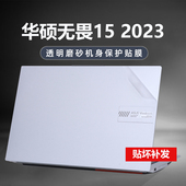 2023款 华硕无畏15i电脑贴纸X1502V外壳贴膜K5540V机身透明防刮保护套15.6英寸屏幕膜13代酷睿i5i7笔记本贴膜