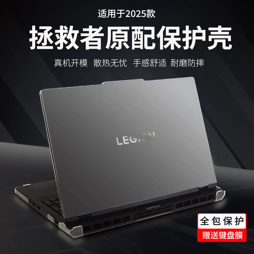 适用2025款联想拯救者机身保护壳