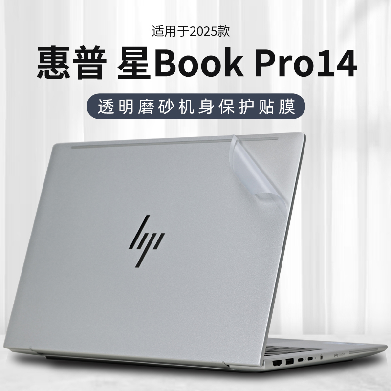 2025惠普星BookPro14电脑贴纸