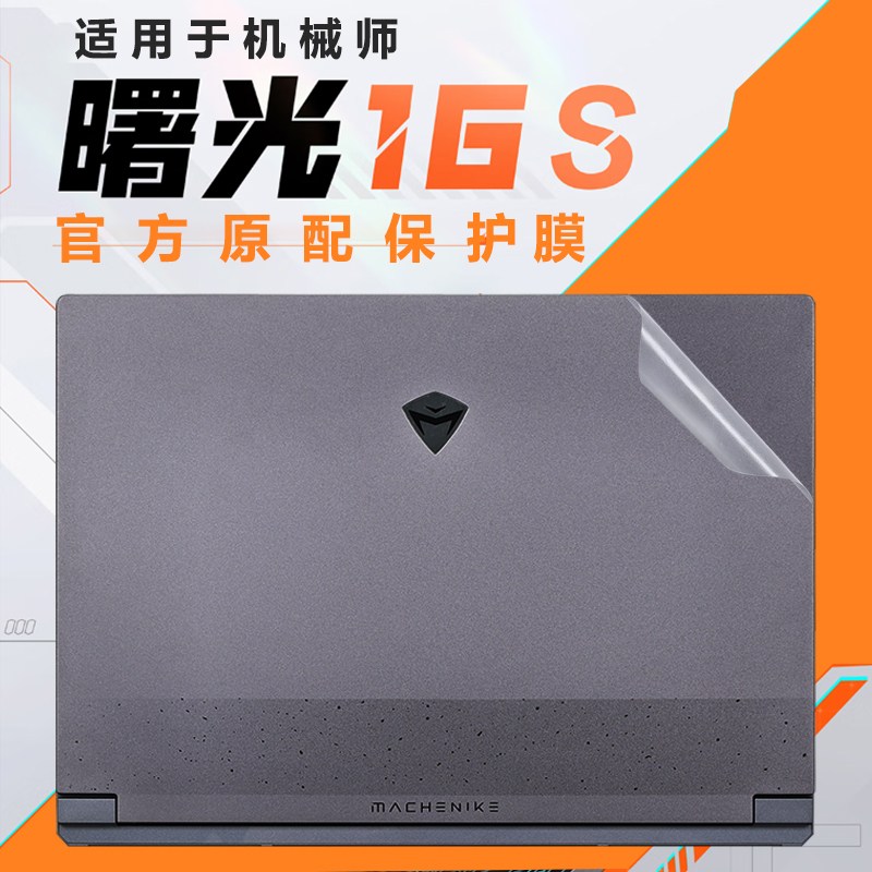 机械师曙光16S外壳保护膜