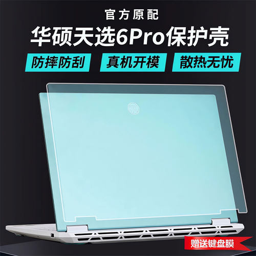 适用2025款华硕天选6Pro保护壳