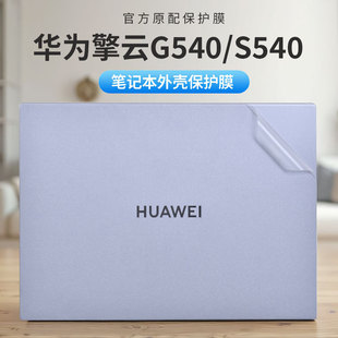 适用华为擎云G540外壳保护膜Gen2电脑贴纸S540机身防刮贴膜S520笔记本保护套14英寸笔记本按键全覆盖屏幕贴膜