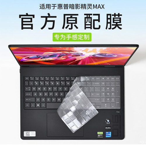 适用惠普暗影精灵MAX键盘膜