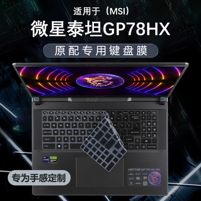 微星泰坦GP78HX键盘膜