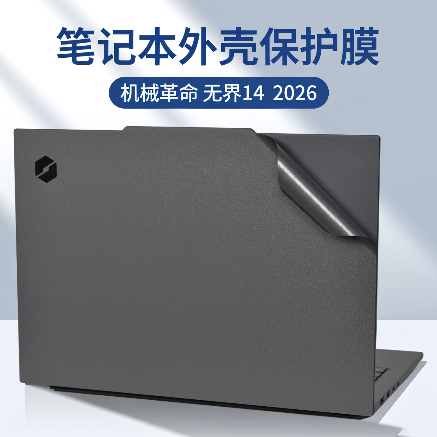 适用2026款机械革命无界14外壳保护膜14XPro电脑贴纸无界14X斗战版机身防刮保护套14英寸笔记本钢化屏幕贴膜