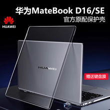 适用华为MateBookD16保护壳2024款D16SE版电脑机身壳MCLG-16高能版电脑防摔套D14se水晶磨砂透明壳全包保护套