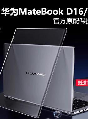 适用华为MateBookD16保护壳2024款D16SE版电脑机身壳MCLG-16高能版电脑防摔套D14se水晶磨砂透明壳全包保护套