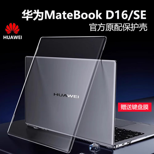 适用华为MateBookD16保护壳2024款D16SE版电脑机身壳MCLG-16高能版电脑防摔套D14se水晶磨砂透明壳全包保护套-封面