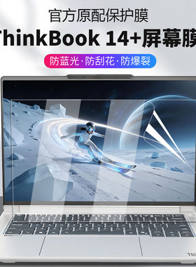 适用2026款联想ThinkBook14+屏幕膜G8+AHP电脑钢化屏幕thinkbook14G7+屏幕防刮保护膜14.5英寸笔记本蓝光贴膜