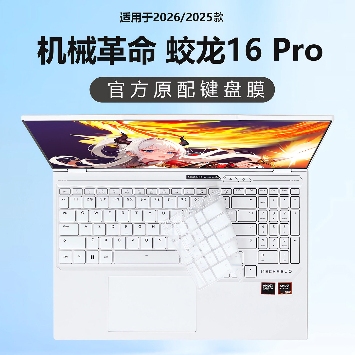 适用2026款机械革命蛟龙16Pro键盘膜潮玩版键盘保护膜翼龙16pro电脑按键防尘保护套16英寸笔记本钢化屏幕膜
