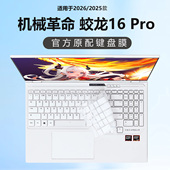 适用2026款 键盘保护膜翼龙16pro电脑按键防尘保护套16英寸笔记本钢化屏幕膜 机械革命蛟龙16Pro键盘膜潮玩版