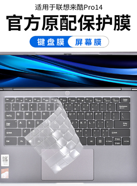 适用2025款联想来酷Pro14键盘膜N155A键盘保护膜N155D电脑按键防尘垫14英寸酷睿锐龙笔记本钢化屏幕保护贴膜