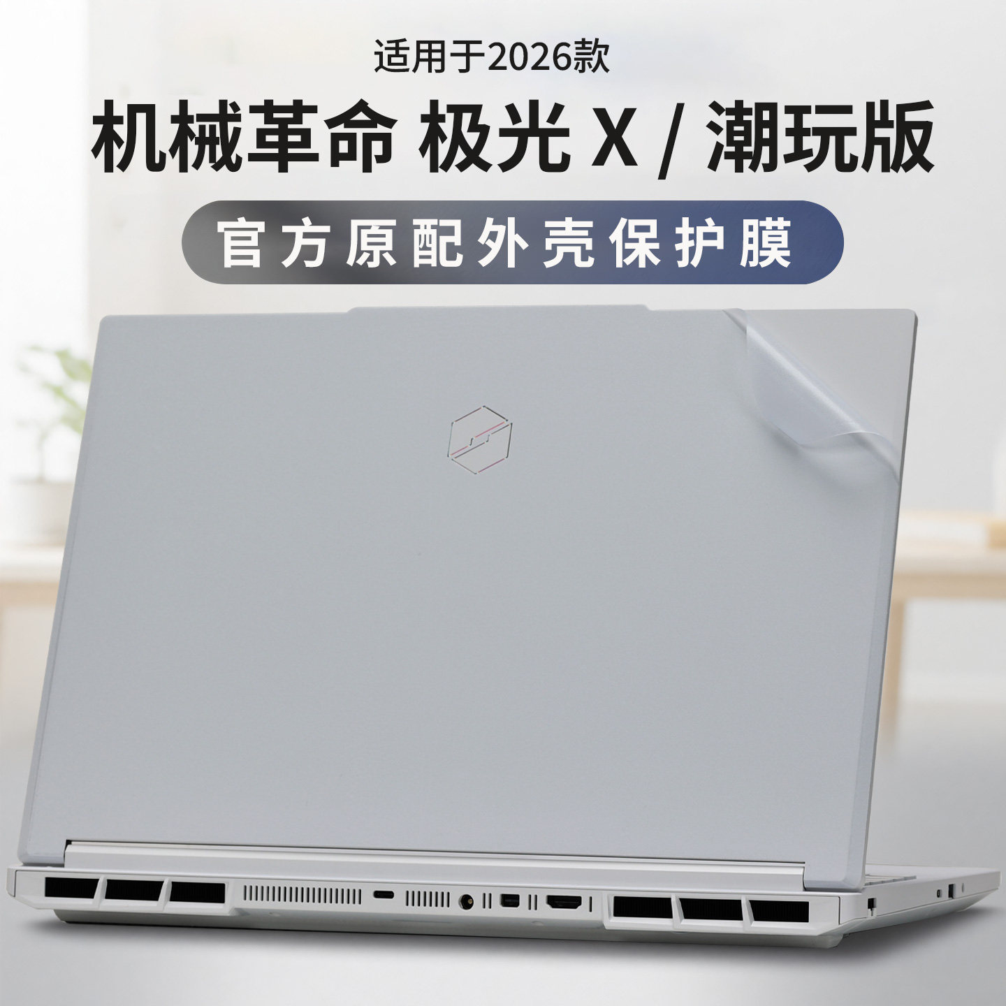 适用2026款机械革命极光X外壳贴膜XPro外壳保护膜潮玩版电脑机身防刮贴纸16英寸笔记本键盘全覆盖屏幕钢化膜