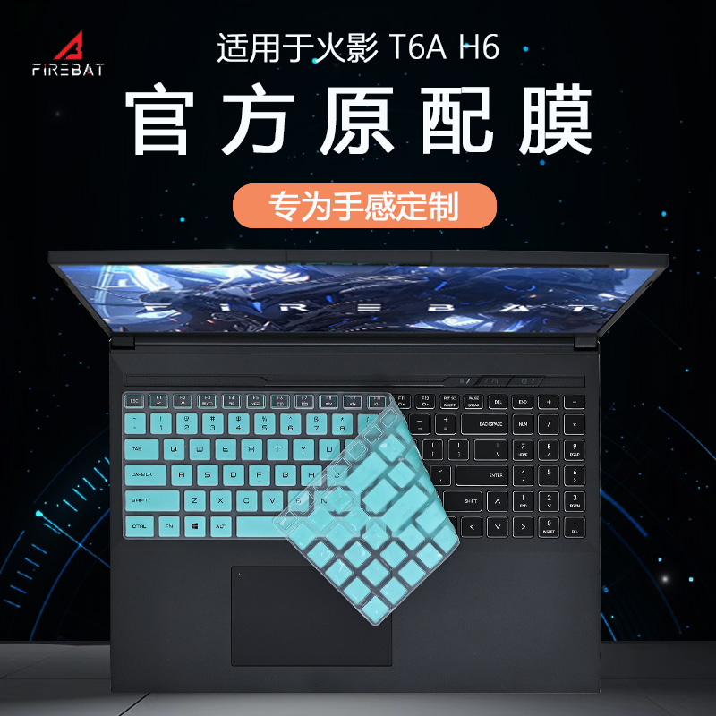 火影H6T6A键盘保护膜
