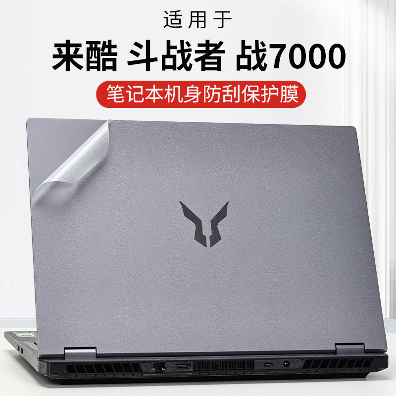 适用联想来酷贴膜斗战者战7000外壳保护膜斗战者N176电脑贴纸机身防刮保护键盘全覆盖贴膜16英寸笔记本全套膜