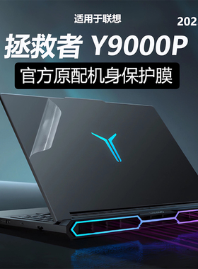 适用2025联想拯救者Y9000P电脑贴纸至尊版外壳贴膜R9000P机身保护膜IAX10H透明防刮保护套16英寸笔记本全套膜