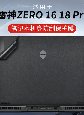 适用雷神ZERO16外壳贴膜2025款zero16Pro电脑贴纸雷神Zero18PRO机身防刮保护膜AI笔记本键盘全覆盖屏幕保护膜