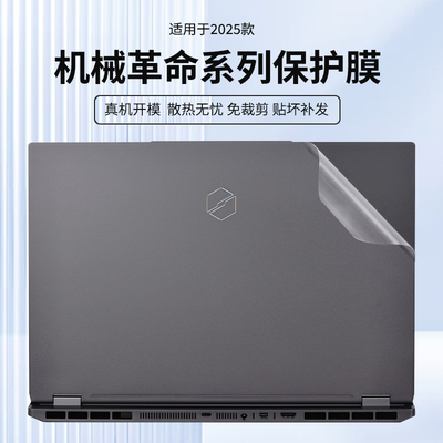 适用2025机械革命外壳保护膜