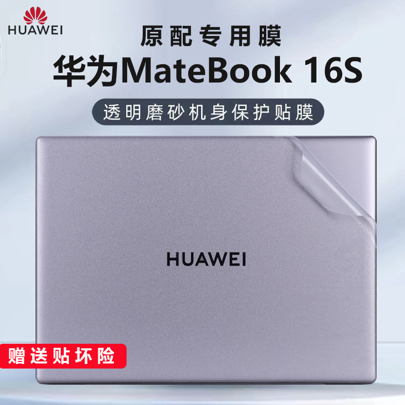 适用华为MateBook16s外壳贴膜2023款电脑贴纸CREFG-16透明机身防刮保护套16英寸屏幕钢化膜13代笔记本防尘膜