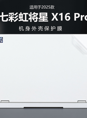 适用2025款七彩虹将星X16Pro外壳膜隐星P16Pro电脑贴纸iGameM16Origo透明机身防刮保护膜16英寸笔记本全套膜