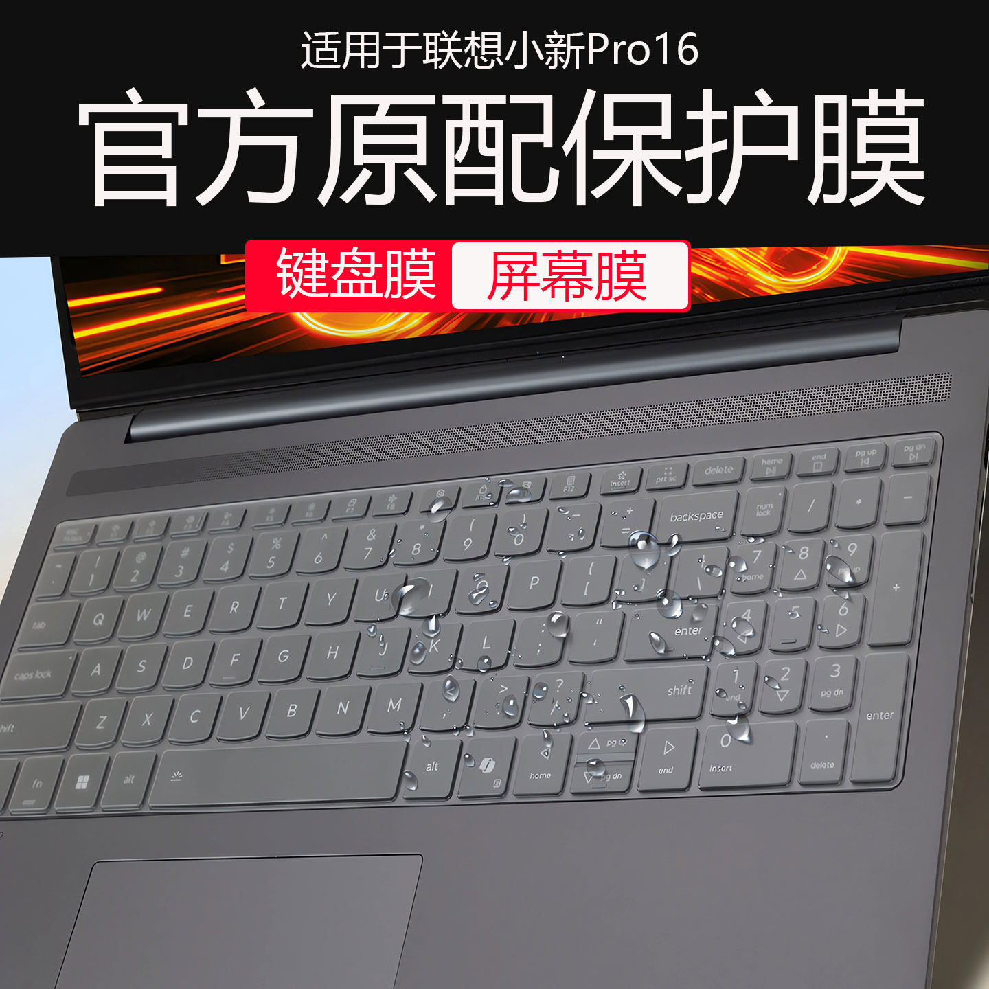 适用联想小新Pro16键盘膜2026款小新Pro16GT电脑按键防尘垫AGP11键位硅胶保护套16英寸笔记本钢化屏幕防刮膜