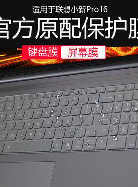适用联想小新Pro16键盘膜2026款小新Pro16GT电脑按键防尘垫AGP11键位硅胶保护套16英寸笔记本钢化屏幕防刮膜