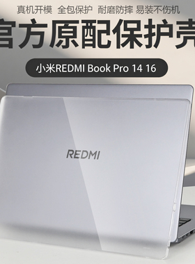 适用2025款小米REDMIBook16保护壳红米Redmibook14电脑保护壳Pro16外壳防摔保护套Pro14笔记本全套保护机身壳