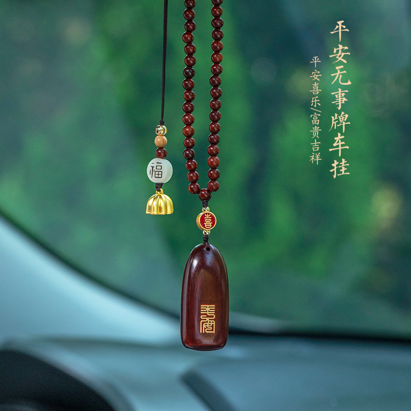 平安无事牌汽车挂件车内吊饰