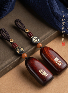 紫檀木汽车钥匙挂件平安无事牌男女手工个性钥匙扣高档复古挂饰品