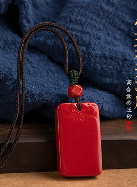 朱砂平安无事牌高档吊坠项坠