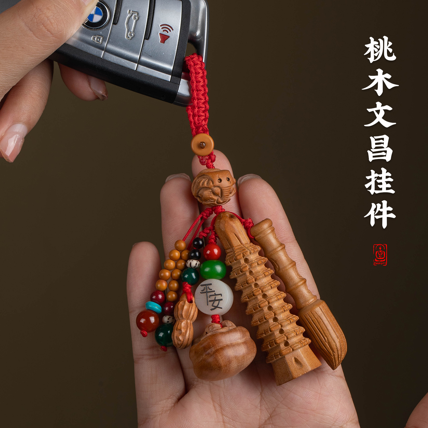 真桃木九层文昌塔钥匙扣