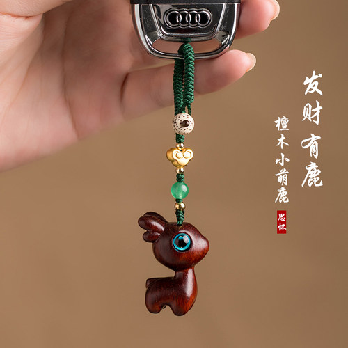 檀木小鹿汽车钥匙扣挂件手机链