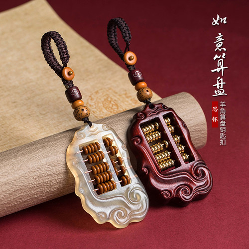 【送皮绳钥匙扣】天然羊角算盘！假一罚十！