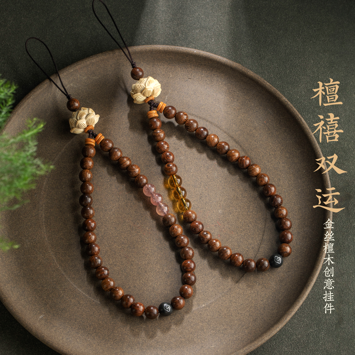 天然金丝檀木手机链挂绳招米黄
