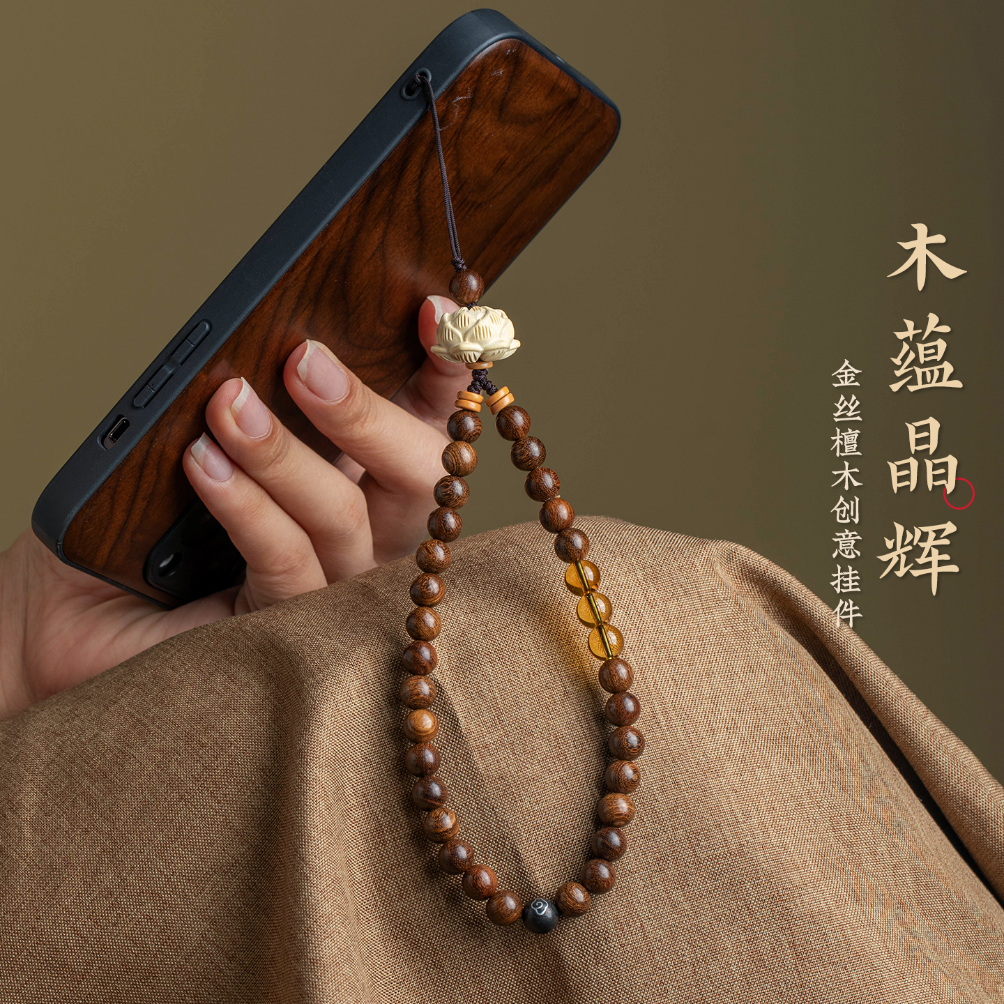天然金丝檀木手机链挂绳招米黄