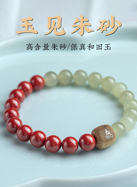 正品朱砂和田玉手串透光本命年