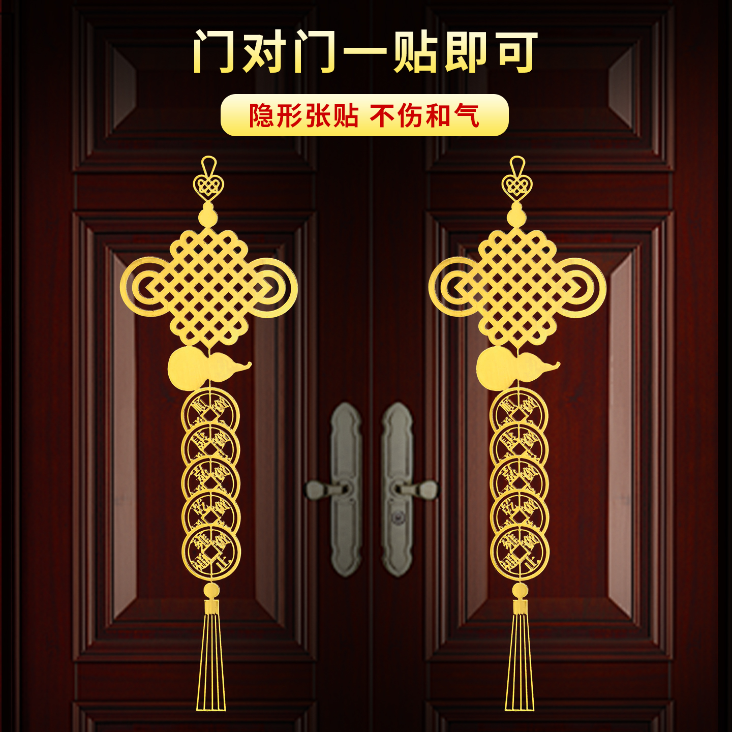 五帝钱葫芦吉祥结隐形门贴