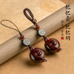 紫檀木把把壶汽车钥匙扣挂件把把胡小壶茶壶手把件男女手机链吊坠