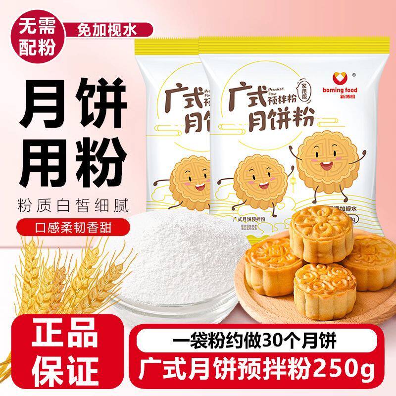 月饼粉广式月饼预拌粉全套自制做套装专用材料冰皮粉整箱商用批发
