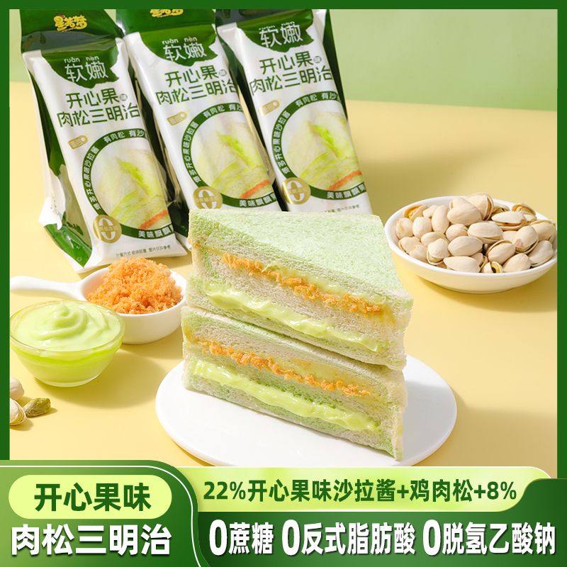 【新鲜现做】开心果芋泥肉松三明治双料夹心面包宿舍速食早餐代餐