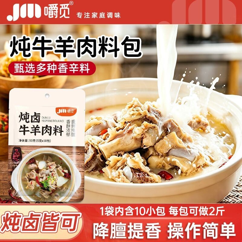 嚼觅秘制炖肉料包炖牛羊肉肉料包五香卤料清汤卤牛肉商用家用料