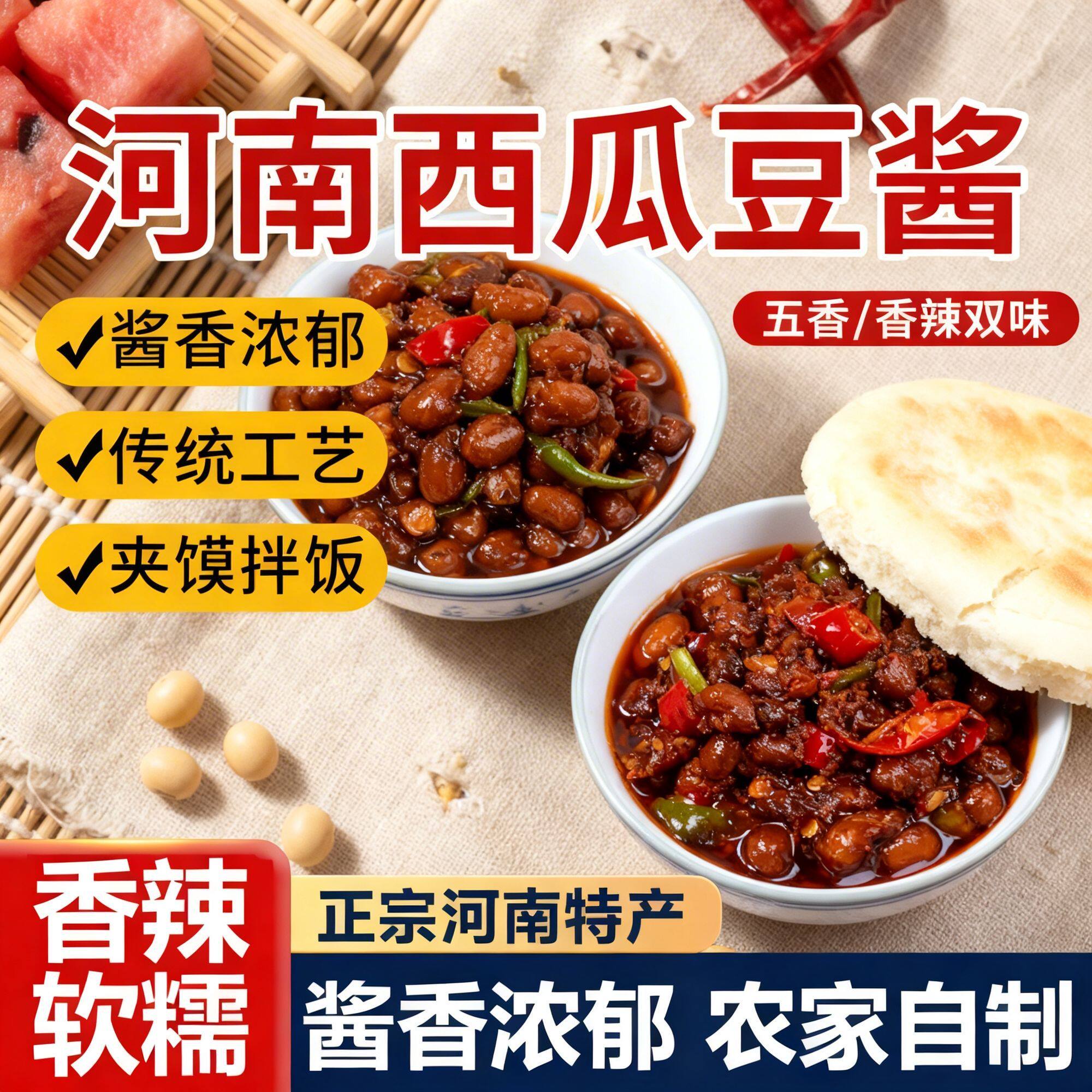 西瓜酱豆河南特产老家传统工艺香辣拌饭拌面酱纯手工秘制味下饭酱