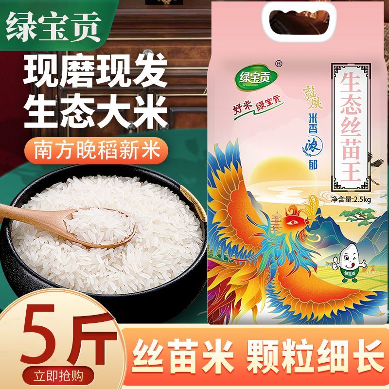 5斤绿宝贡当季丝苗米真空包装长粒香特产大米新米煮粥煮饭软糯