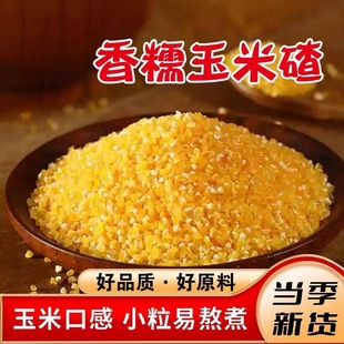 【批发】玉米碴子新玉米渣农家笨碴子苞米糁棒子糁五谷杂粮粗粮